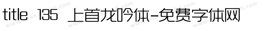 title 135 上首龙吟体字体转换
